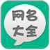 易信网名大全 LOGO-APP點子