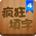 疯狂填字4 LOGO-APP點子