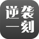 逆袭一刻 LOGO-APP點子