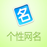 2014个性网名 LOGO-APP點子