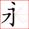 写汉字 LOGO-APP點子