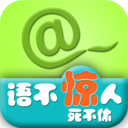 语不惊人死不休 LOGO-APP點子