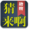 猜动物单机游戏 LOGO-APP點子