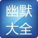 幽默大全 LOGO-APP點子