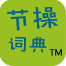 节操词典 LOGO-APP點子