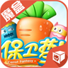 保卫萝卜2魔盒 LOGO-APP點子