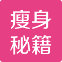 瘦身秘籍 醫療 App LOGO-APP開箱王