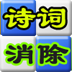 诗词消除 LOGO-APP點子