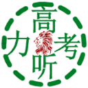 高考听力 LOGO-APP點子