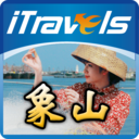 iTravels 象山 LOGO-APP點子