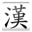 正体中文:六书 Learn Chinese Characters 教育 App LOGO-APP開箱王