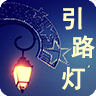 引路灯 旅遊 App LOGO-APP開箱王
