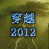 穿越2012 3D 動作 App LOGO-APP開箱王