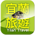 宜蘭旅遊 LOGO-APP點子