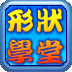 形狀小學堂 LOGO-APP點子