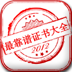 证书大全 娛樂 App LOGO-APP開箱王