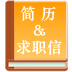 简历求职信写作指南 LOGO-APP點子