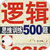 逻辑思维训练500题 LOGO-APP點子