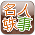 名人轶事 LOGO-APP點子