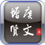 增广贤文 LOGO-APP點子