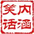 内涵笑话机 LOGO-APP點子