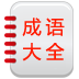 超级成语大全 LOGO-APP點子