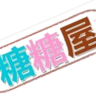 糖糖零食物语 LOGO-APP點子