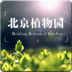 北京植物园 旅遊 App LOGO-APP開箱王