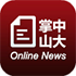 掌中山大 新聞 App LOGO-APP開箱王