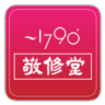 敬修堂1790 LOGO-APP點子