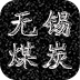 无锡煤炭 LOGO-APP點子