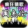 疯狂猜周杰伦歌曲 LOGO-APP點子