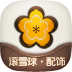 滚雪球-配饰 LOGO-APP點子