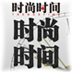 时尚时间 書籍 App LOGO-APP開箱王