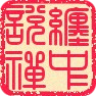 缠中说禅 LOGO-APP點子