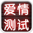 爱情测试大考验 娛樂 App LOGO-APP開箱王