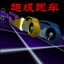 3D超级跑车 LOGO-APP點子