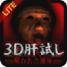 3D肝試し LOGO-APP點子