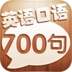 口语700句 教育 App LOGO-APP開箱王