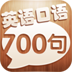 口语700句 LOGO-APP點子