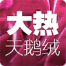 大热天鹅绒 LOGO-APP點子