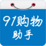 91购物助手 購物 App LOGO-APP開箱王