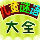 儿童经典谜语大全 LOGO-APP點子