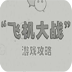 打飞机大战攻略王 LOGO-APP點子