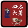 《四大名著》精校版 書籍 App LOGO-APP開箱王