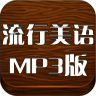 流行美语（MP3版） LOGO-APP點子