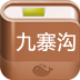 九寨沟攻略 LOGO-APP點子