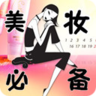 美妆必备 生活 App LOGO-APP開箱王