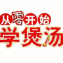 从零学煲汤美食 LOGO-APP點子