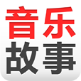 音乐故事 LOGO-APP點子